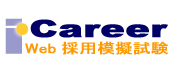 就職・転職 Webテスト 玉手箱（採用試験）模擬、体験 iCareer